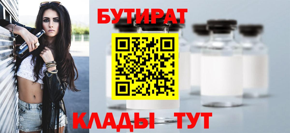 БУТИРАТ Butirat Вичуга